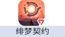 绯梦契约