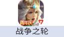 战争之轮