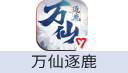 万仙逐鹿