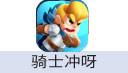 骑士冲呀