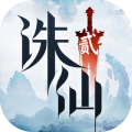 诛仙2