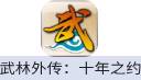 武林外传：十年之约