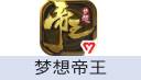 梦想帝王手游