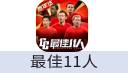 最佳11人
