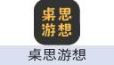 桌思游想
