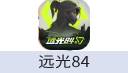 远光84