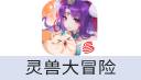 灵兽大冒险