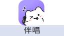 伴唱