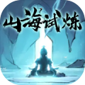山海试炼
