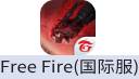 Free Fire 我要活下去（国际服）