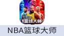 NBA篮球大师