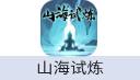 山海试炼