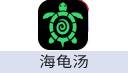 海龟汤