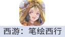 西游：笔绘西行（中国大陆服）