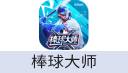 棒球大师