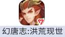 幻唐志:洪荒现世