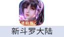 新斗罗大陆（中国大陆服）