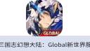 三国志幻想大陆：Global新世界服
