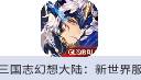 三国志幻想大陆：新世界服