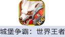 城堡争霸：世界王者（港台国际服）