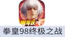 拳皇98终极之战