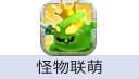 怪物联萌