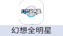 幻想全明星
