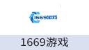1669游戏
