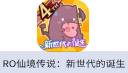 RO仙境傳說：新世代的誕生（港澳台）