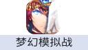 梦幻模拟战Langrisser（国际服）