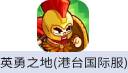 英勇之地 手游（港台国际服）