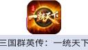 三国群英传:一统天下