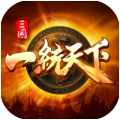 三国群英传:一统天下
