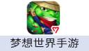 梦想世界手游