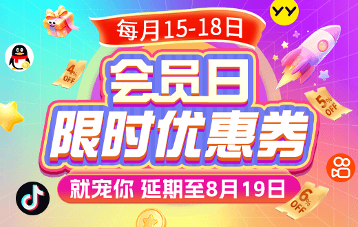 会员日抢券