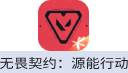 无畏契约：源能行动（腾讯国服）