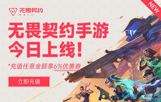 无畏契约：能源行动充值，无畏契约手游充值-wechatka
