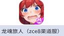 龙魂旅人（zce8渠道服）