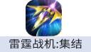 雷霆战机:集结