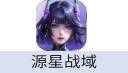 源星战域