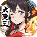 异界深渊:大灵王-充值