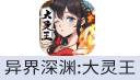 异界深渊:大灵王