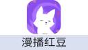 漫播红豆