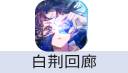 白荆回廊（港台服）