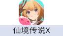 仙境传说X：新世代（国际服）