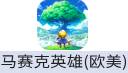 马赛克英雄Pixel Heroes（欧美服）