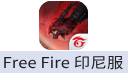 Free Fire 我要活下去（印尼）