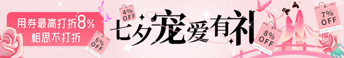 七夕宠爱有礼