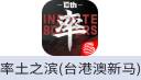 率土之滨(台港澳新马)
