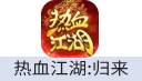 热血江湖：归来（中国大陆服）